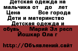 Детская одежда на мальчика от 0 до 5 лет  › Цена ­ 200 - Все города Дети и материнство » Детская одежда и обувь   . Марий Эл респ.,Йошкар-Ола г.